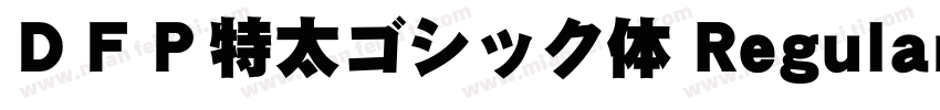 ＤＦＰ特太ゴシック体 Regular字体转换